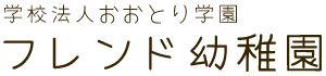 フレンド幼稚園